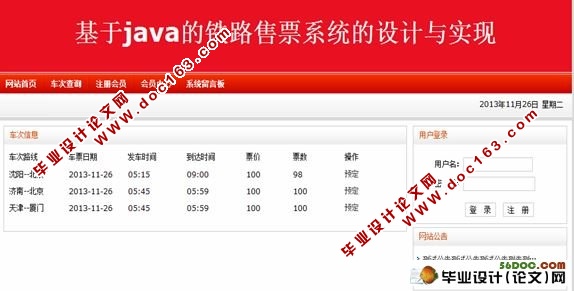 基于Java铁路售票系统的设计与实现(含录像)(SqlServer)