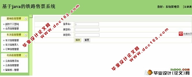 基于Java铁路售票系统的设计与实现(含录像)(SqlServer)