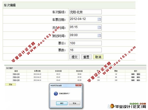 基于Java铁路售票系统的设计与实现(含录像)(SqlServer)