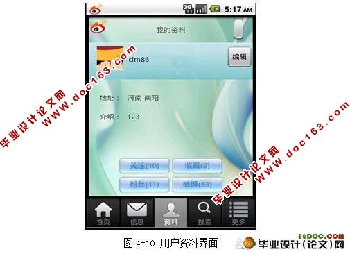 基于安卓Android的手机微博平台设计与开发