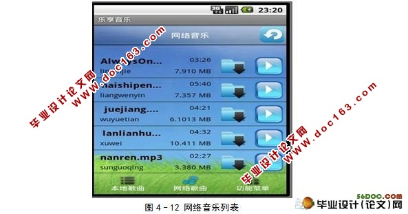 基于安卓Android的网络音乐播放器的设计与实现