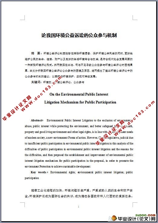 论我国环境公益诉讼的公众参与机制