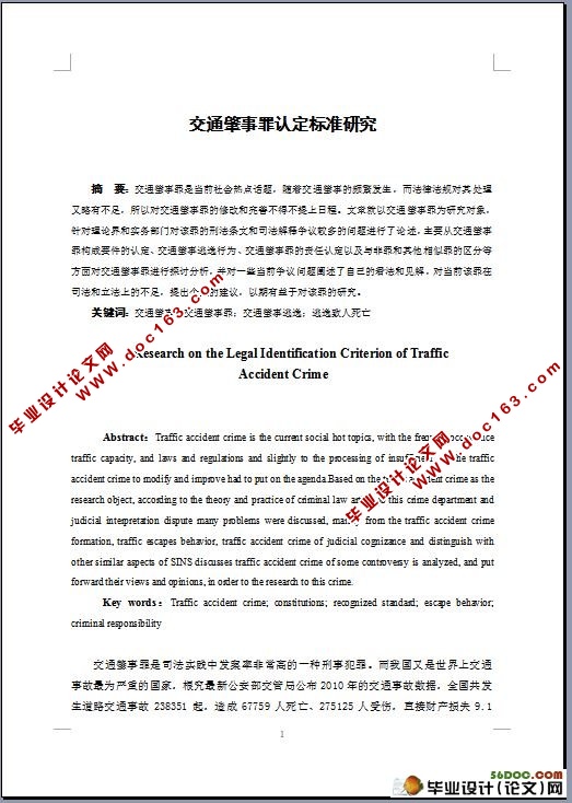 交通肇事罪认定标准研究