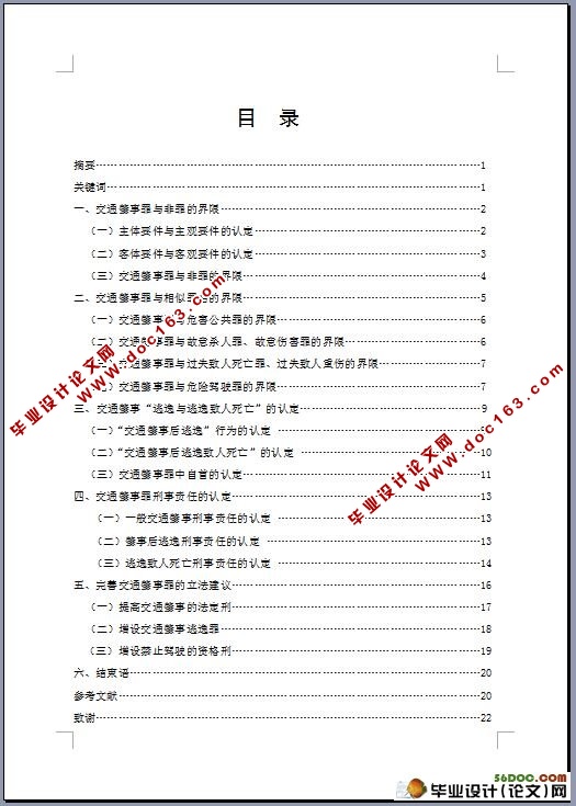交通肇事罪认定标准研究