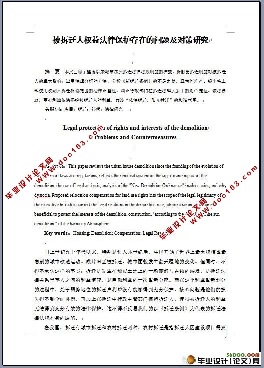 被拆迁人权益法律保护存在的问题及对策研究
