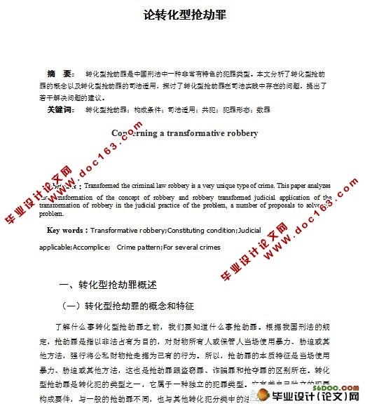 论转化型抢劫罪