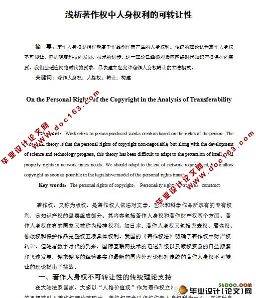 浅析著作权中人身权利的可转让性