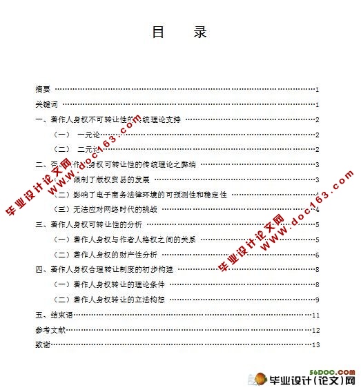 浅析著作权中人身权利的可转让性