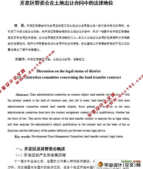 开发区管委会在土地出让合同中的法律地位