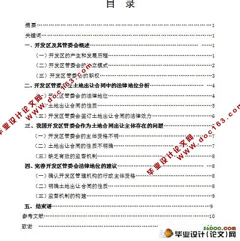 开发区管委会在土地出让合同中的法律地位