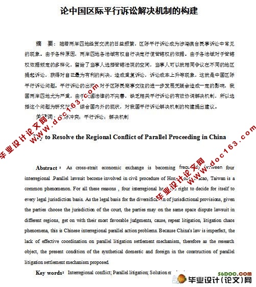 论中国区际平行诉讼解决机制的构建