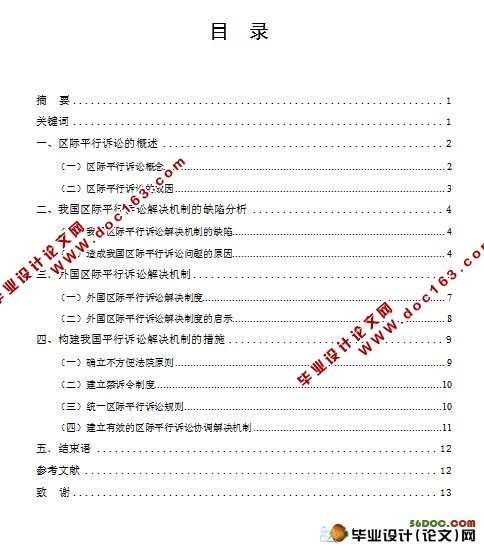 论中国区际平行诉讼解决机制的构建