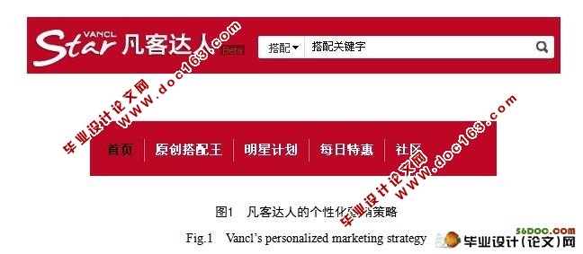 凡客达人的个性化营销策略