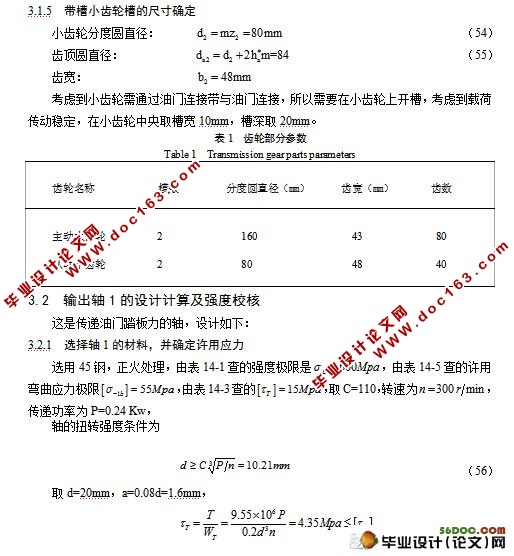 汽车防误踏油门机构的设计