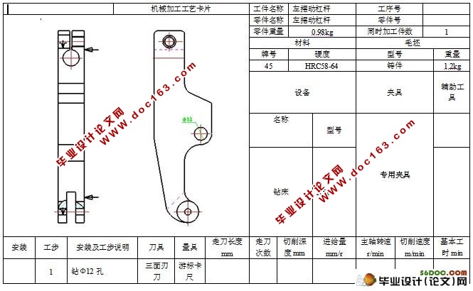 制定“左摆动杠杆”的工工艺规程及钻Ф12孔的夹具设计