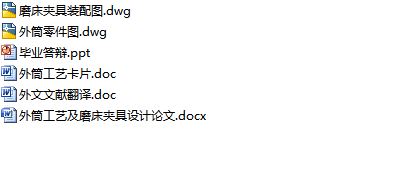 外筒工艺及磨床夹具设计(含CAD零件图,夹具装配图,工艺卡)