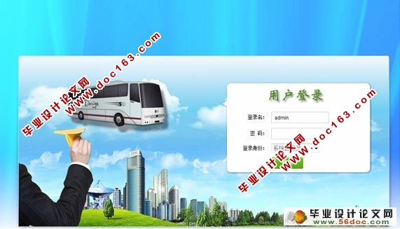 网上汽车客运售票系统的设计与实现)(含录像)