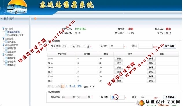 网上汽车客运售票系统的设计与实现)(含录像)