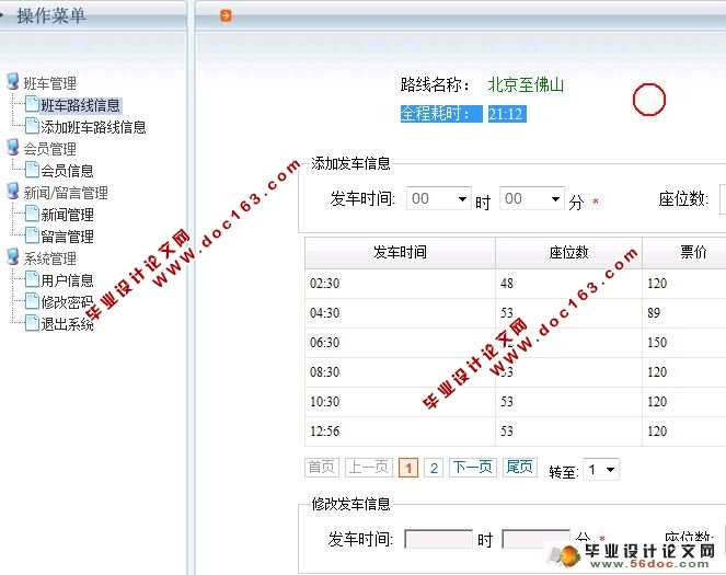 网上汽车客运售票系统的设计与实现)(含录像)