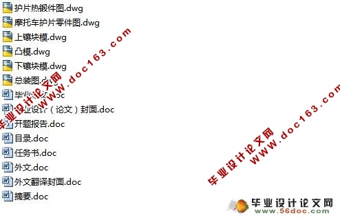 CAD技术在摩托车护片锻模设计中的应用(含cad零件图和装配图)