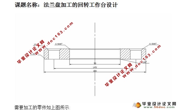 法兰盘加工的回转工作台设计
