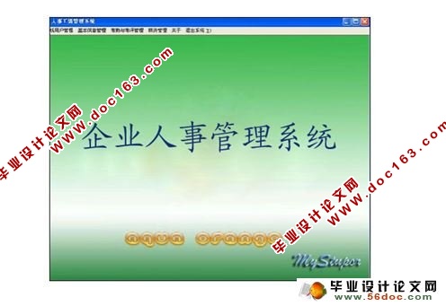 企业人事管理系统的设计与实现(附答辩)