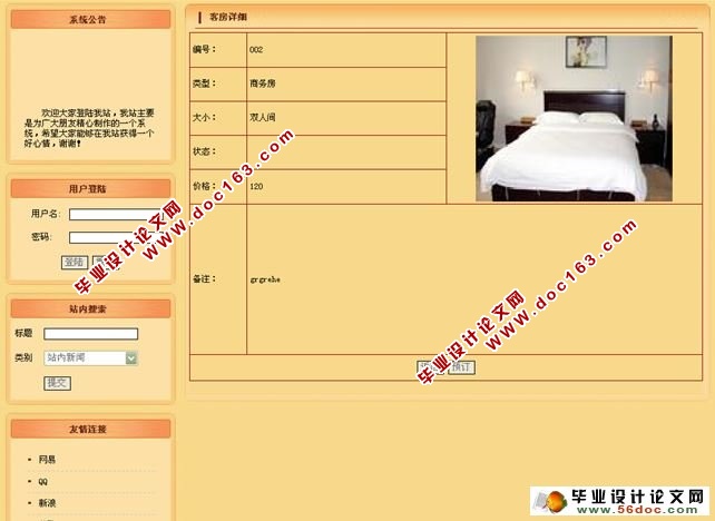 基于PHP连锁酒店预订系统的设计与实现(MySQL)(含录像)