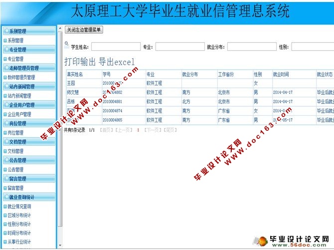 大学毕业生就业信息管理系统的设计(多用户)(SSH,MySQL)