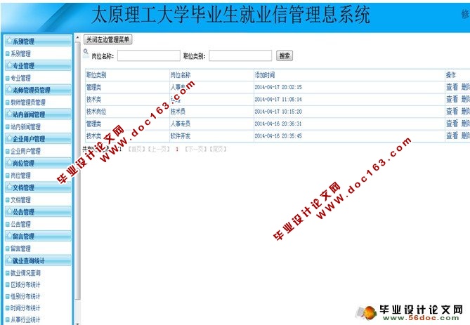 大学毕业生就业信息管理系统的设计(多用户)(SSH,MySQL)