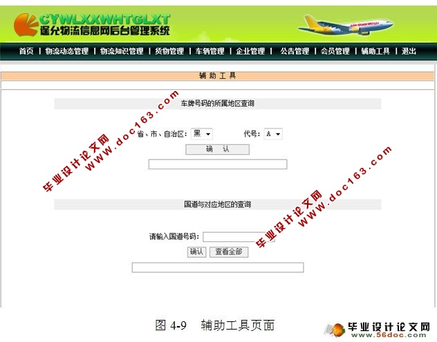 物流信息网的设计与实现(Web Service,JSP,SQL)
