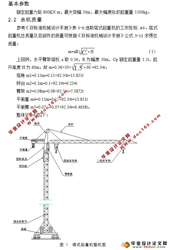 塔式起重机机械部分设计