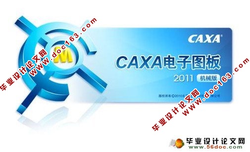 CAXA电子图板2011R2正式破解版下载(含破解补丁)