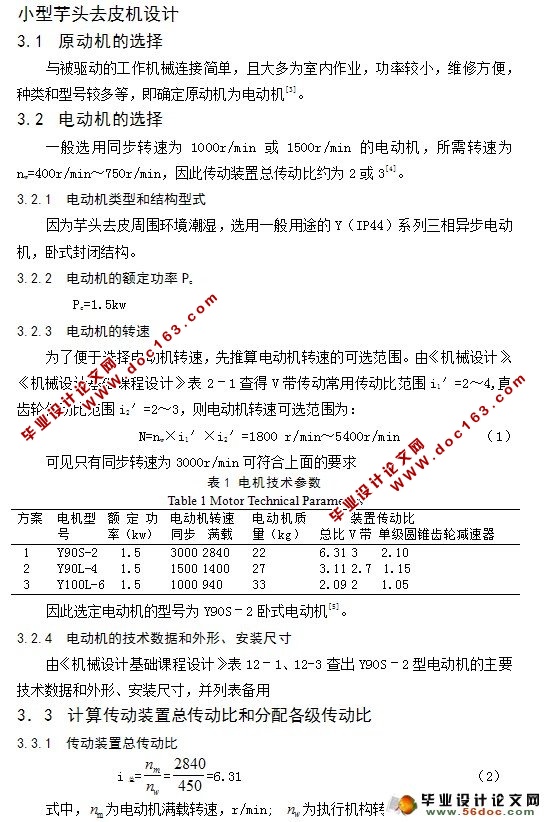 小型芋头去皮机的设计