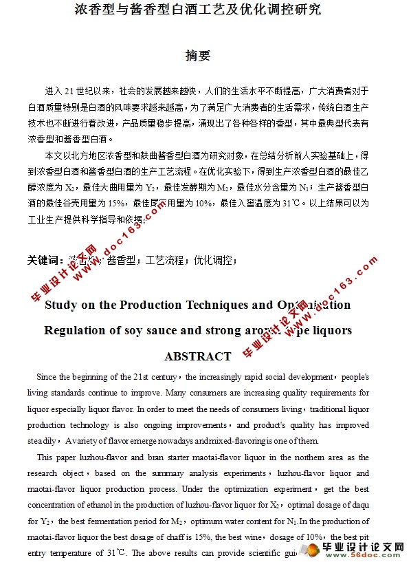 浓香型与酱香型白酒工艺及优化调控研究