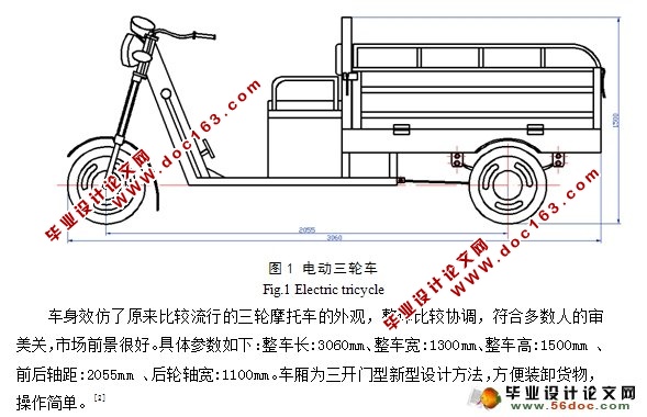 小型电动载货三轮车的设计