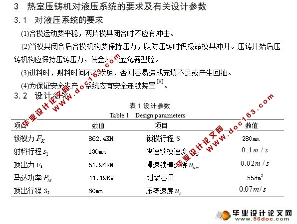 热室压铸机液压系统设计