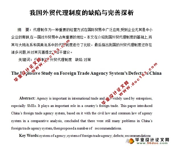 我国外贸代理制度的缺陷与完善探析