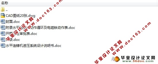 水平连铸机液压系统总体设计