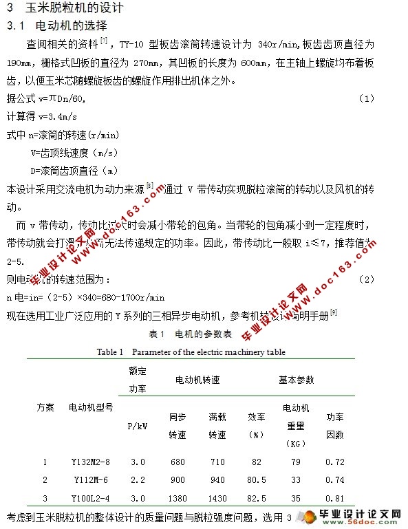 玉米脱粒机的设计(农业机械)(含CAD零件图装配图)