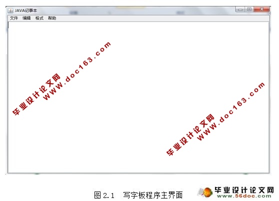 基于JAVA模拟写字板程序的设计与实现