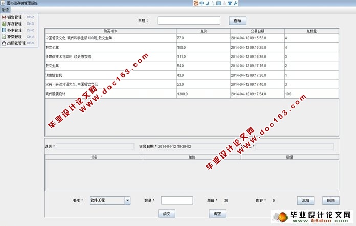 基于CS结构图书销售管理系统的设计与实现(MySQL)