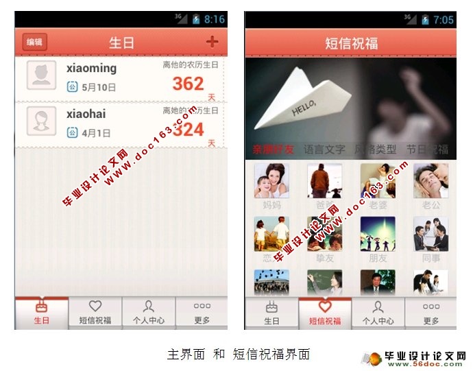 基于安卓android生日管家软件的设计与实现(SQLlite)