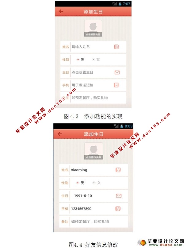 基于安卓android生日管家软件的设计与实现(SQLlite)