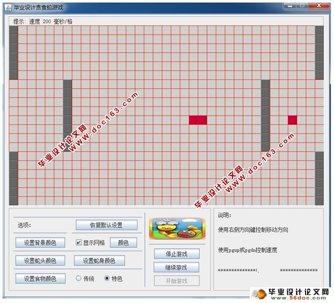 JAVA版贪食蛇(贪吃蛇)游戏的设计与实现(含录像)