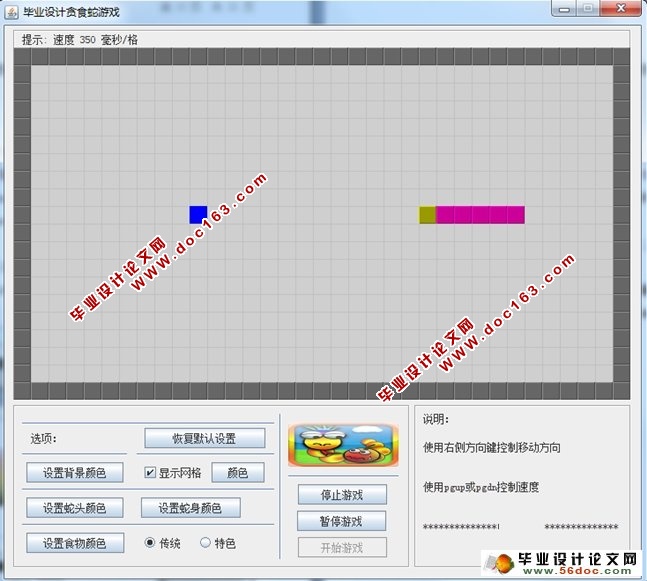 JAVA版贪食蛇(贪吃蛇)游戏的设计与实现(含录像)