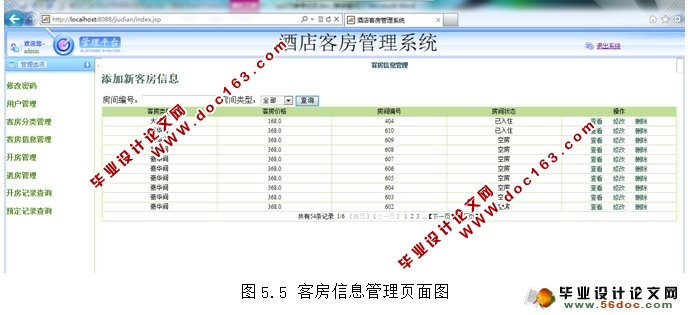 酒店客房管理系统的设计与实现(JSP,SSH,MySQL)(含录像)