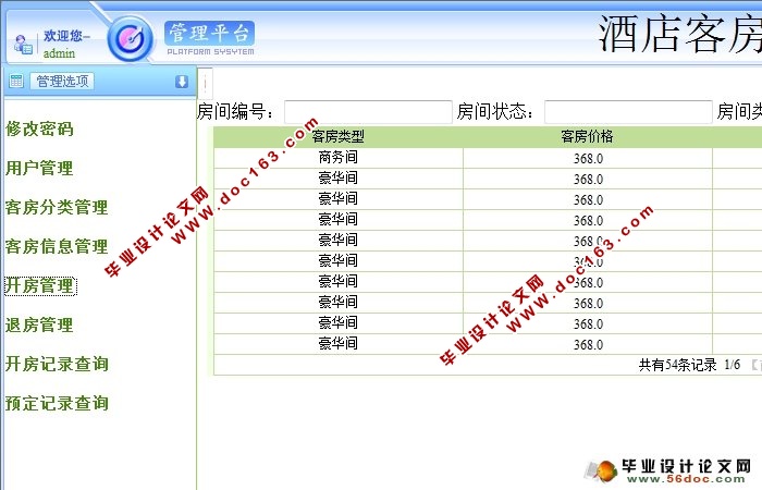 酒店客房管理系统的设计与实现(JSP,SSH,MySQL)(含录像)
