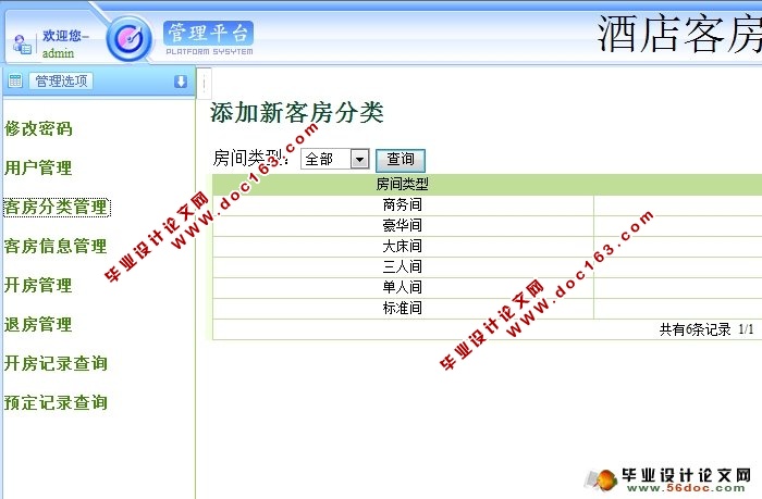 酒店客房管理系统的设计与实现(JSP,SSH,MySQL)(含录像)