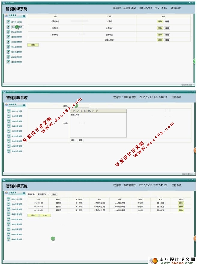 基于Java的排课教务系统的设计与实现(SQLServer)