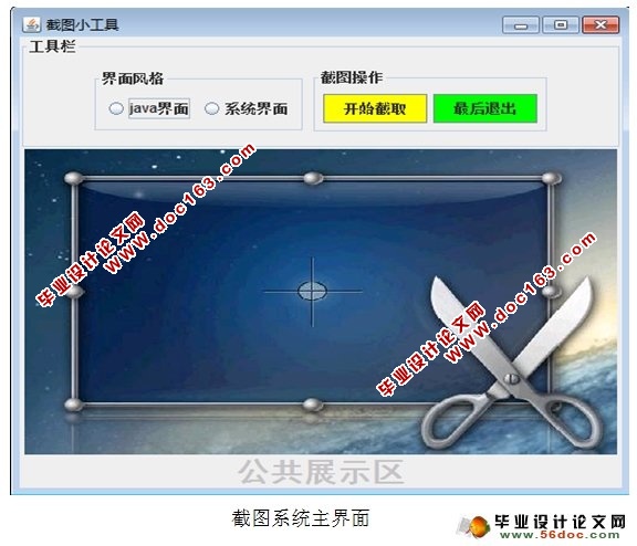 基于Java的QQ屏幕截图工具(图形化用户界面)的设计